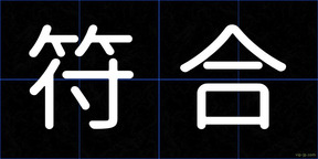 符合