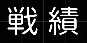戦績
