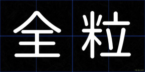 全粒