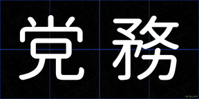 党務