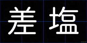 差塩