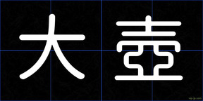 大壺