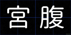 宮腹
