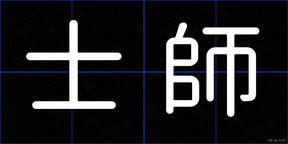 士師