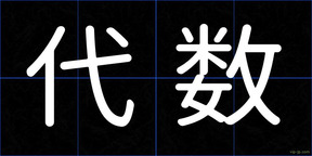 代数