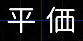 平価