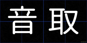 音取