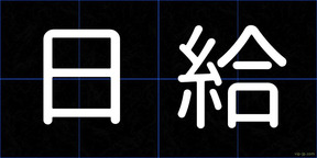 日給