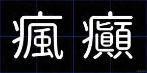 瘋癲