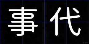 事代