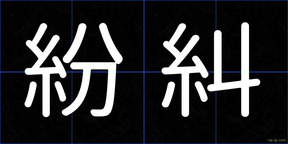 紛糾
