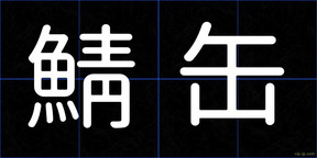 鯖缶