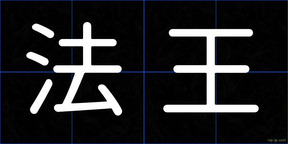 法王