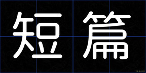 短篇