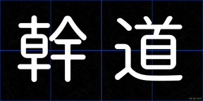 幹道