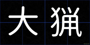 大猟