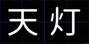 天灯