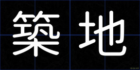 築地