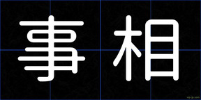 事相