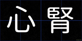 心腎