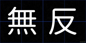 無反