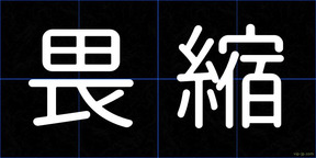 畏縮