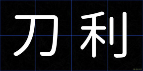 刀利
