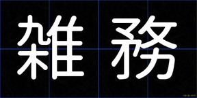 雑務