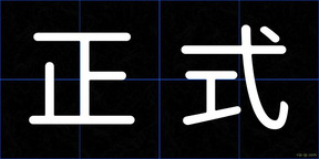 正式