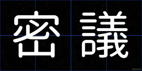 密議