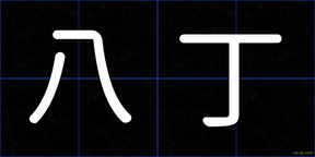 八丁