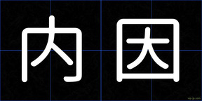 内因