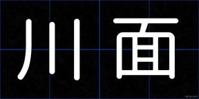川面