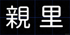 親里