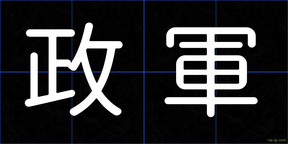 政軍