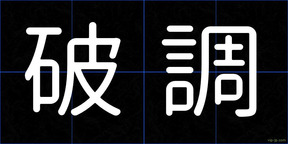 破調