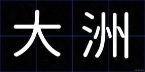 大洲