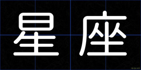 星座