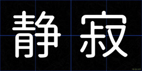 静寂
