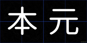 本元