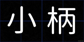 小柄