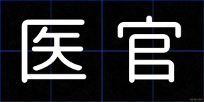 医官