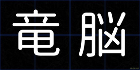 竜脳
