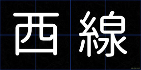 西線