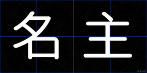 名主