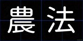 農法