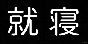 就寝