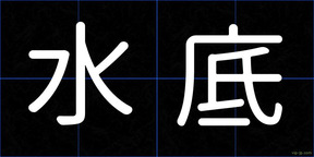 水底