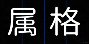 属格