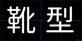 靴型